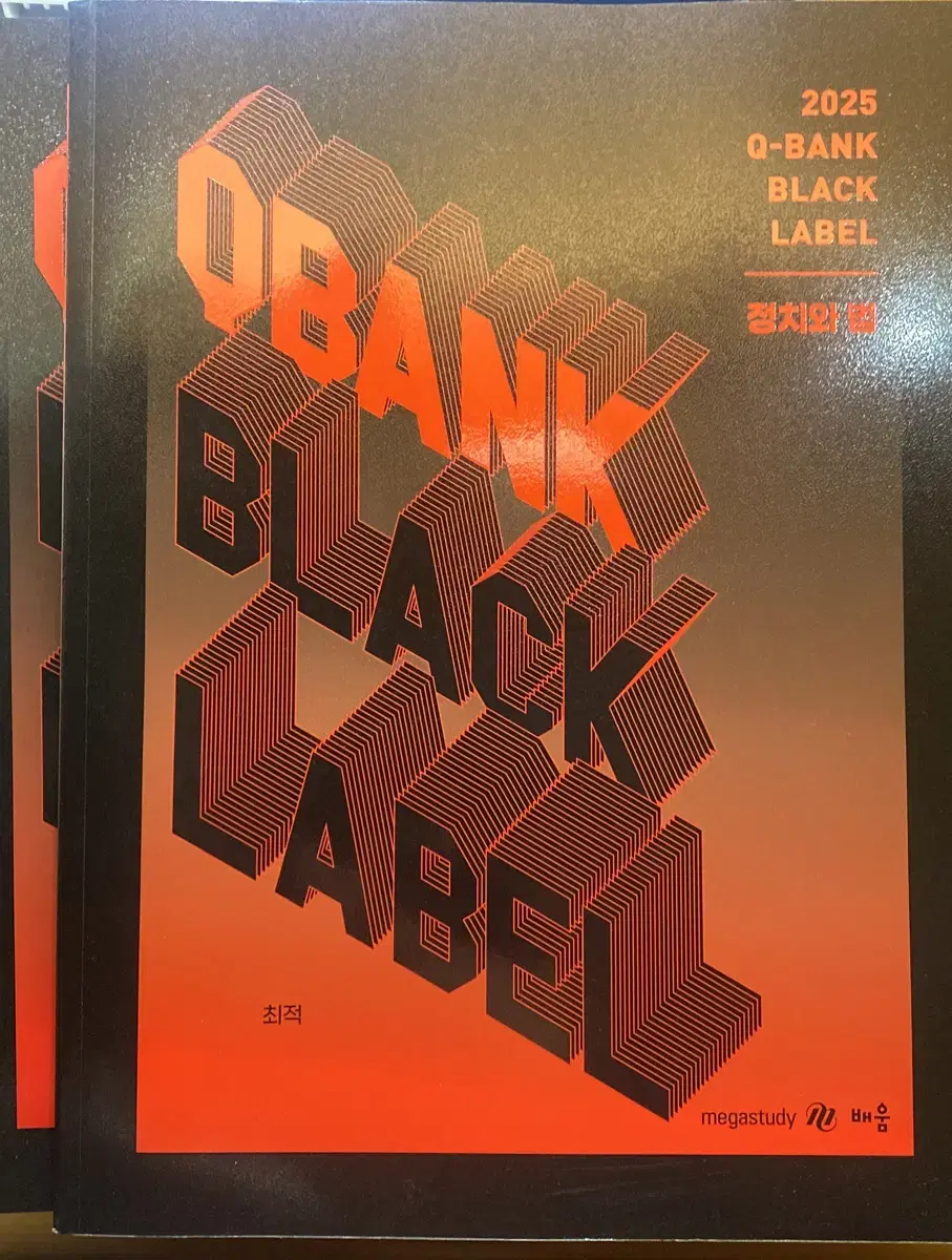 정치와 법 최적 Q-BANK BLACK LABEL 세트